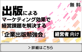 出版によるマーケティング効果で経営課題を解決する「企業出版勉強会」