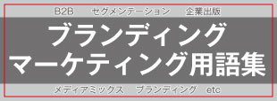 マーケティング用語集