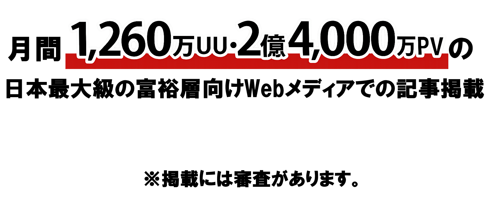 月間1,260万UU・2億4,000万PVの日本最大級の富裕層向けWebメディアでの記事掲載