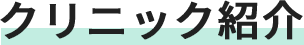 クリニック紹介