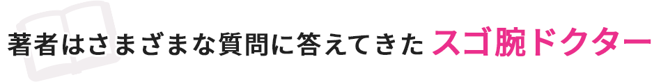 著者はさまざまな質問に答えてきたスゴ腕ドクター