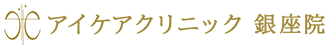 アイケアクリニック銀座院