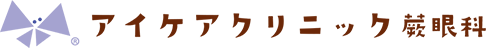 アイケアクリニック蕨眼科