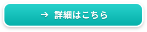 詳細はこちら