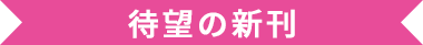 待望の新刊