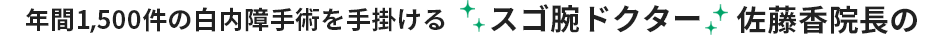 年間1,500件の白内障手術を手掛けるスゴ腕ドクター佐藤香院長の