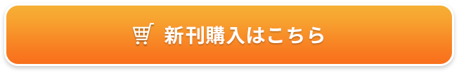 新刊購入はこちら