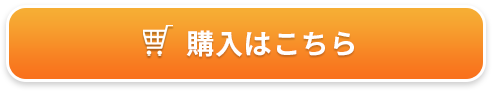 購入はこちら