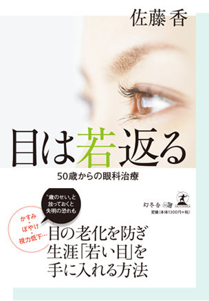 目は若返る50歳からの眼科治療