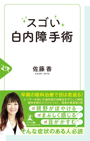 スゴい白内障手術