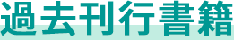 過去刊行書籍