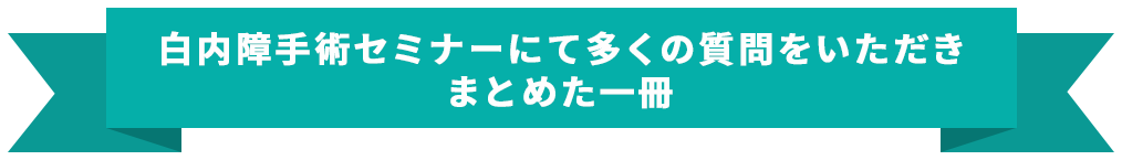 白内障手術セミナーにて多くの質問をいただきまとめた一冊
