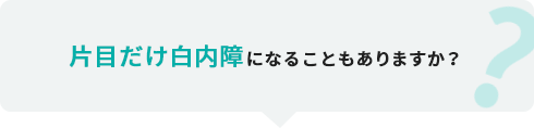 片目だけ白内障になることもありますか？