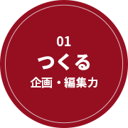 01 つくる 企画・編集力