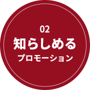 02 知らしめる プロモーション