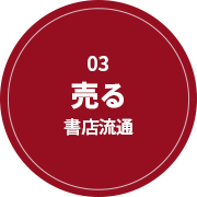 03 売る 書店流通