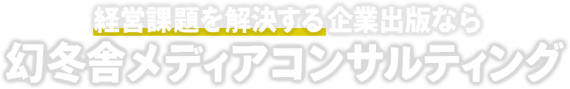 経営課題を解決する企業出版なら幻冬舎メディアコンサルティング