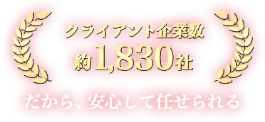 クライアント企業数 約1,830社