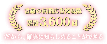 書籍の新聞広告掲載数 累計3,600回