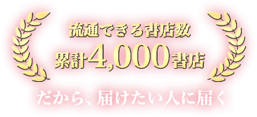 流通できる書店数 累計4,000書店