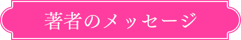 著者のメッセージ