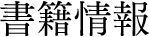 書籍情報