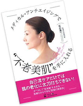 不老美肌を手に入れる｜幻冬舎