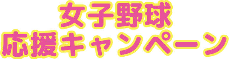 女子野球応援キャンペーン