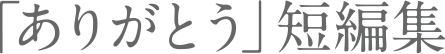 「ありがとう」短編集