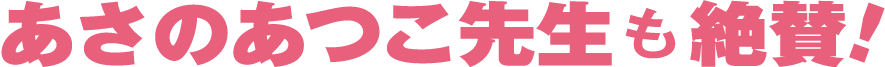 あさのあつこ先生も絶賛