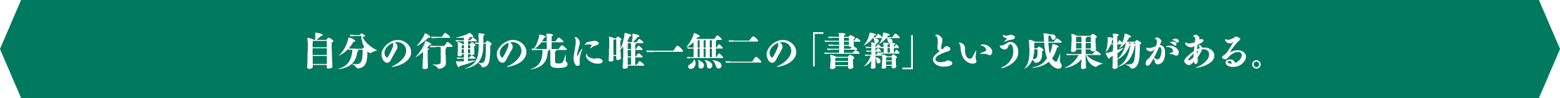 自分の行動の先に唯一無二の「書籍」という成果物がある。