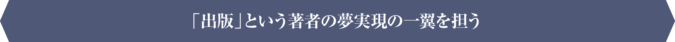 「出版」という著者の夢実現の一翼を担う