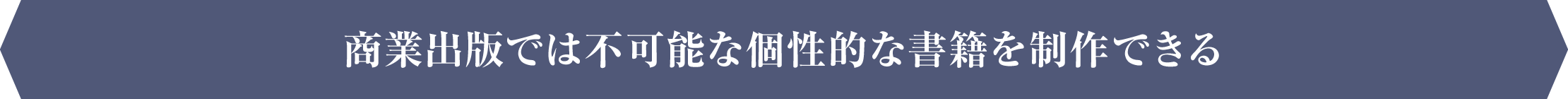 商業出版では不可能な個性的な書籍を制作できる