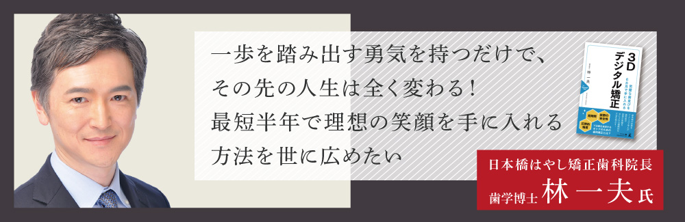 日本橋はやし矯正歯科院長　歯学博士　林一夫