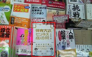 体育大式 ビジネス成功術』（著者：三木征一郎）発売！ | 企業出版
