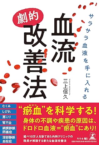 サラサラ血液を手に入れる血流“劇的”改善法