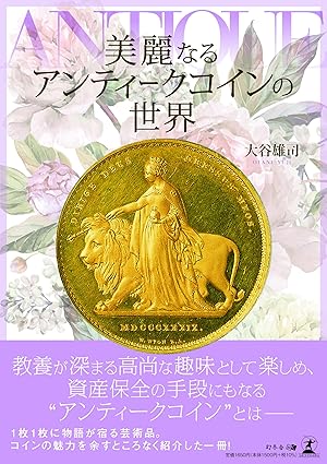 美麗なるアンティークコインの世界