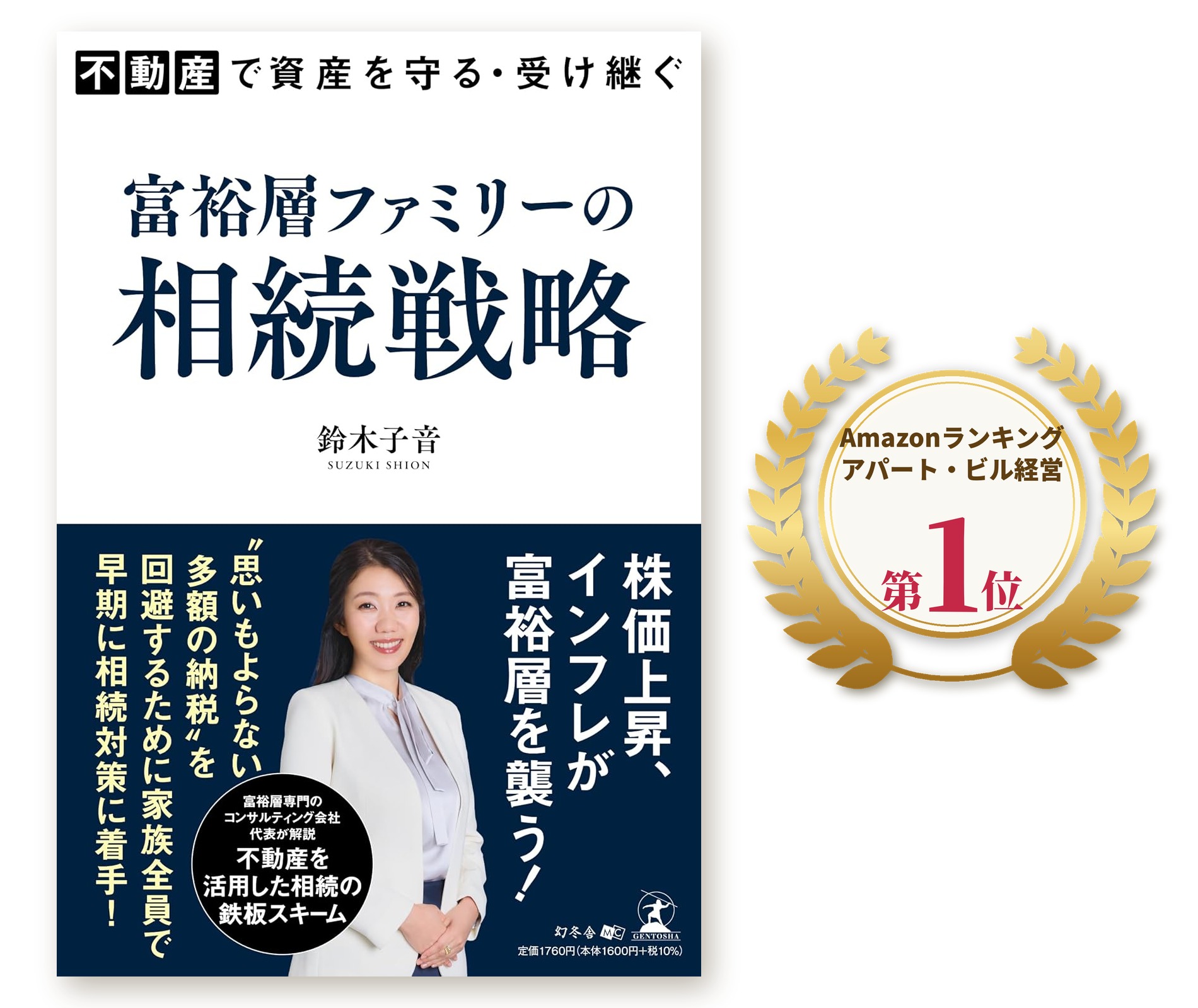 Amazonランキング「アパート・ビル経営」カテゴリーで1位を獲得した『富裕層ファミリーの相続戦略』