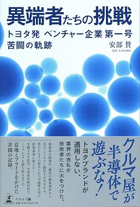 異端者たちの挑戦 トヨタ発ベンチャー企業第一号 苦闘の軌跡