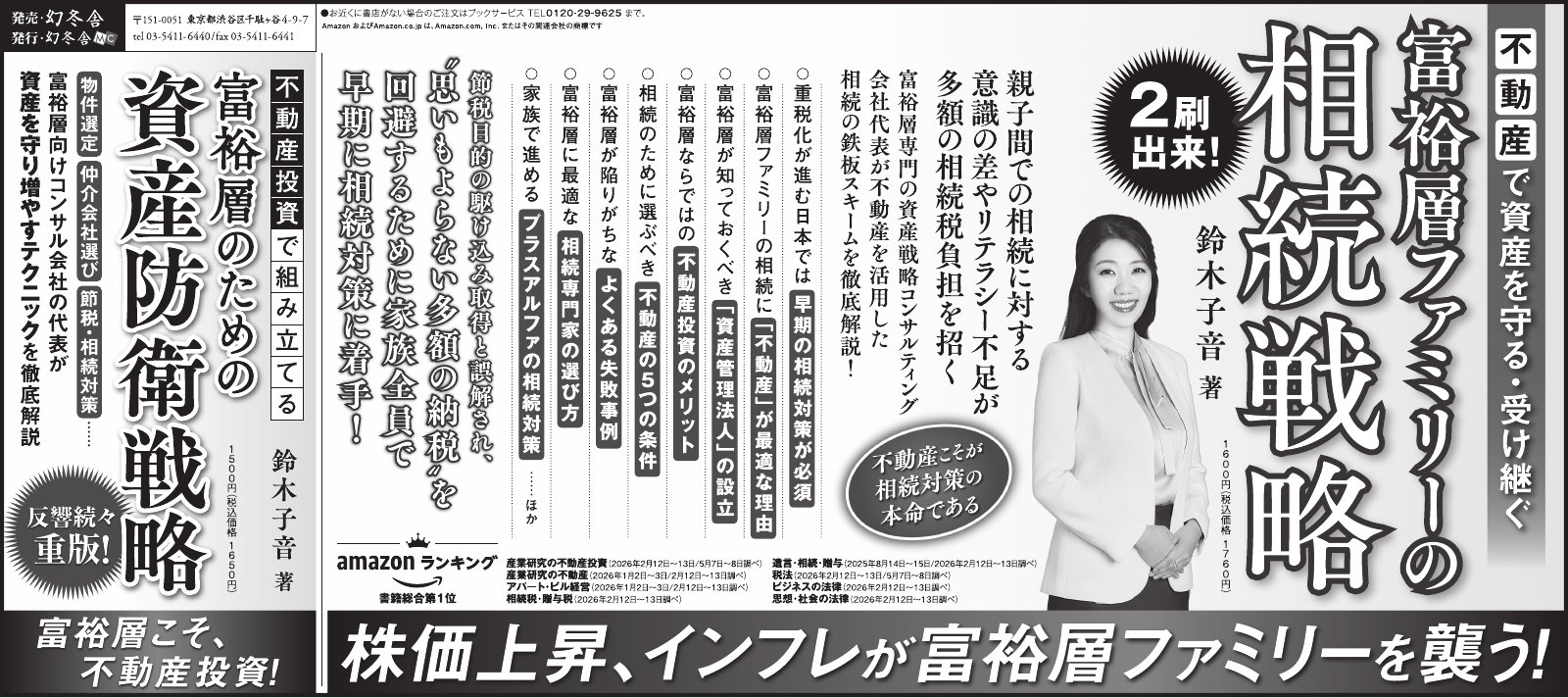 日本経済新聞 全五段広告『不動産で資産を守る・受け継ぐ 富裕層ファミリーの相続戦略』『不動産投資で組み立てる 富裕層のための資産防衛戦略』