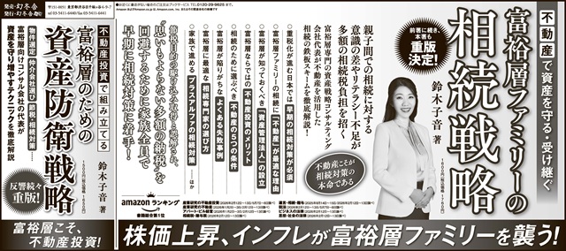 日本経済新聞 全五段広告『不動産で資産を守る・受け継ぐ 富裕層ファミリーの相続戦略』『不動産投資で組み立てる 富裕層のための資産防衛戦略』