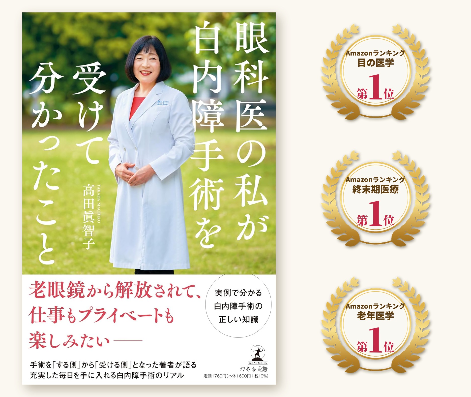 Amazonランキング3カテゴリーで1位を獲得した『眼科医の私が白内障手術を受けて分かったこと』